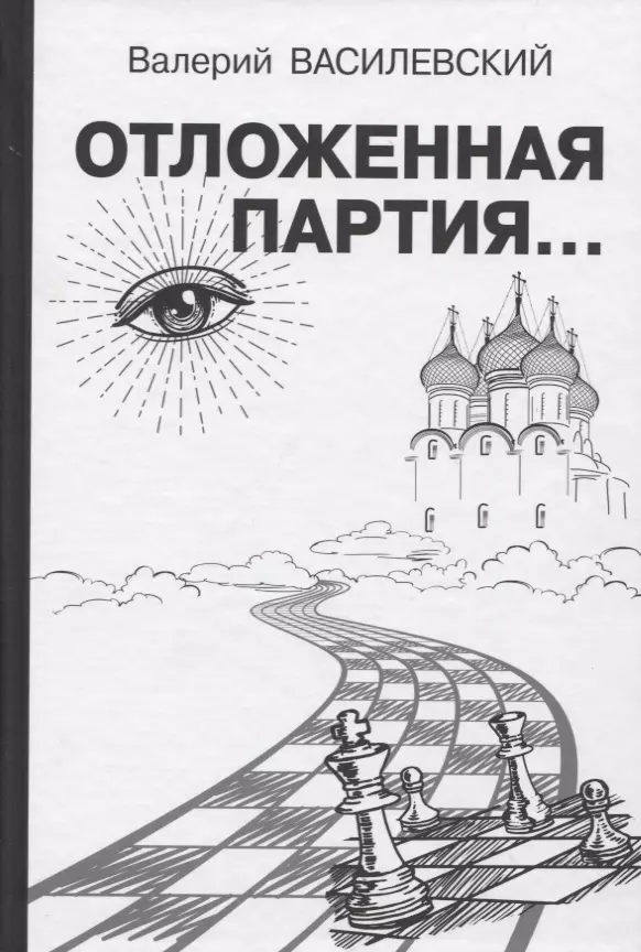 Василевский Валерий Иосифович Отложенная партия отложенная партия василевский в