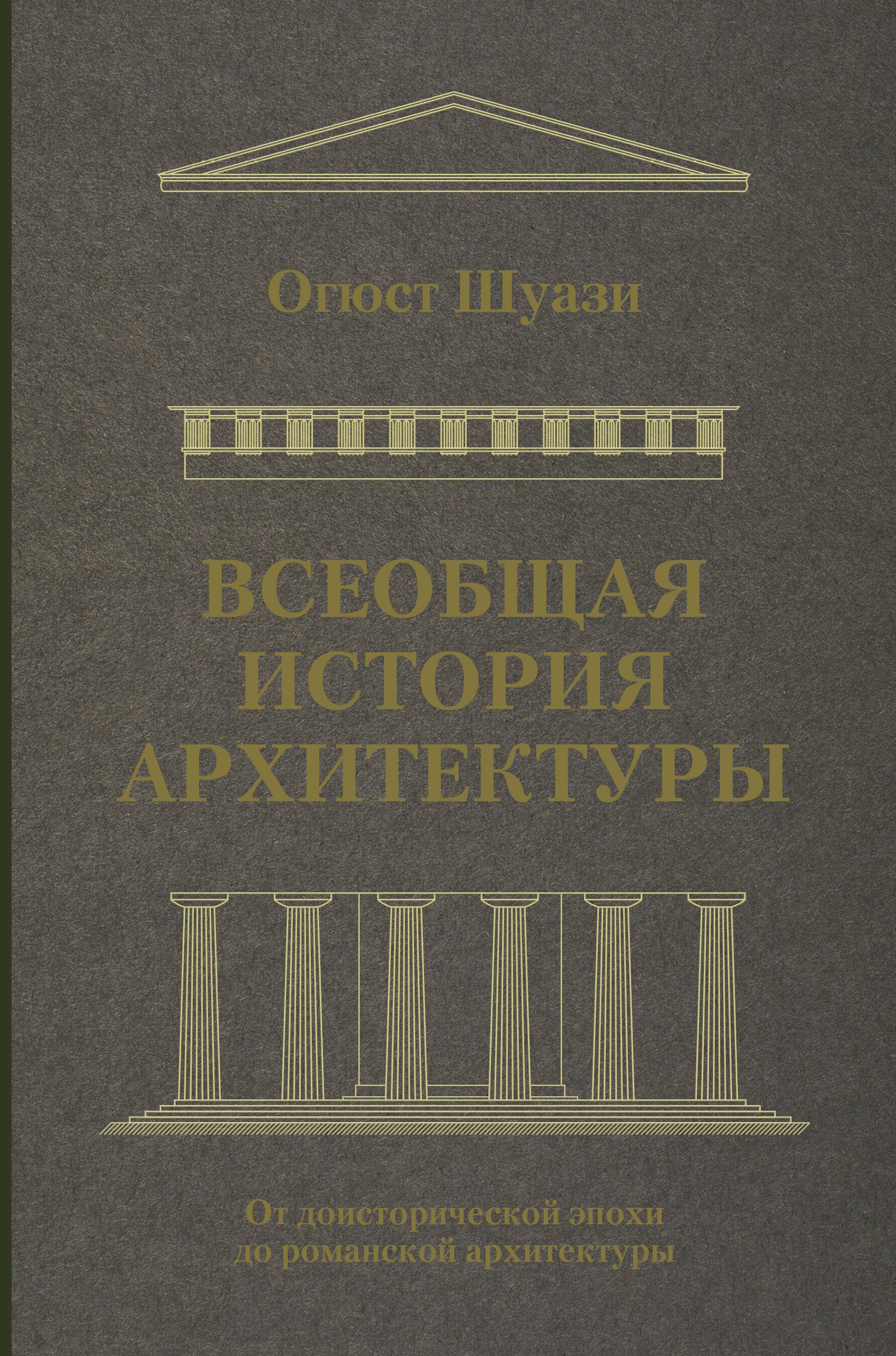 

Всеобщая история архитектуры. От доисторической эпохи до романской архитектуры