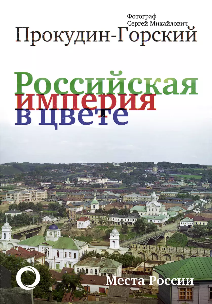 Российская Империя в цвете. Места России - купить книгу с доставкой в  интернет-магазине «Читай-город». ISBN: 978-5-17-114830-0