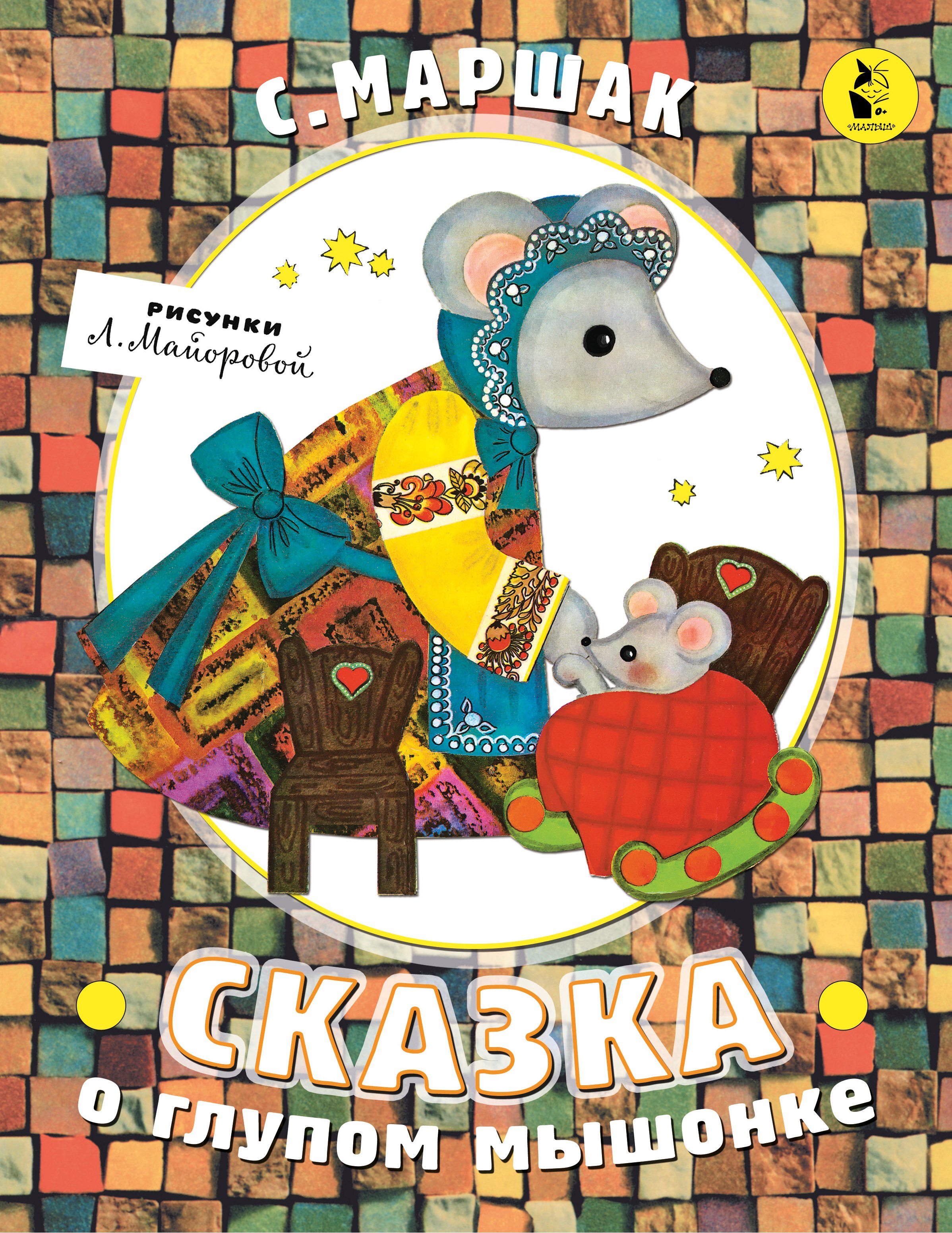 

Сказка о глупом мышонке