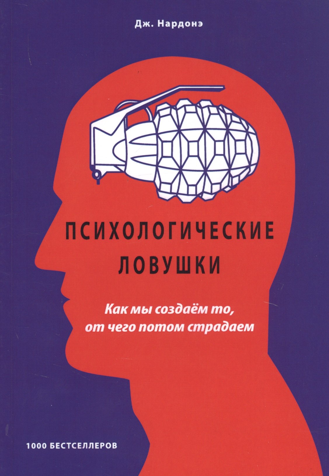 

Психологические ловушки. Как мы создаем то, от чего потом страдаем