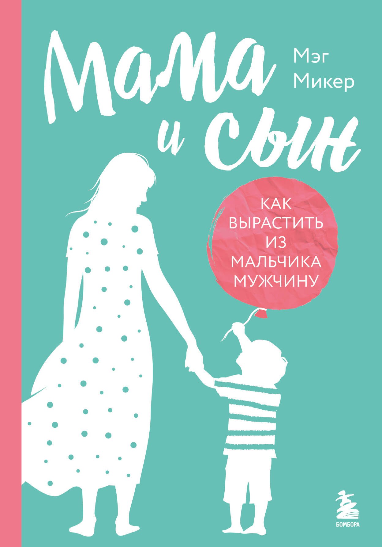 

Мама и сын. Как вырастить из мальчика мужчину (твердая обложка)
