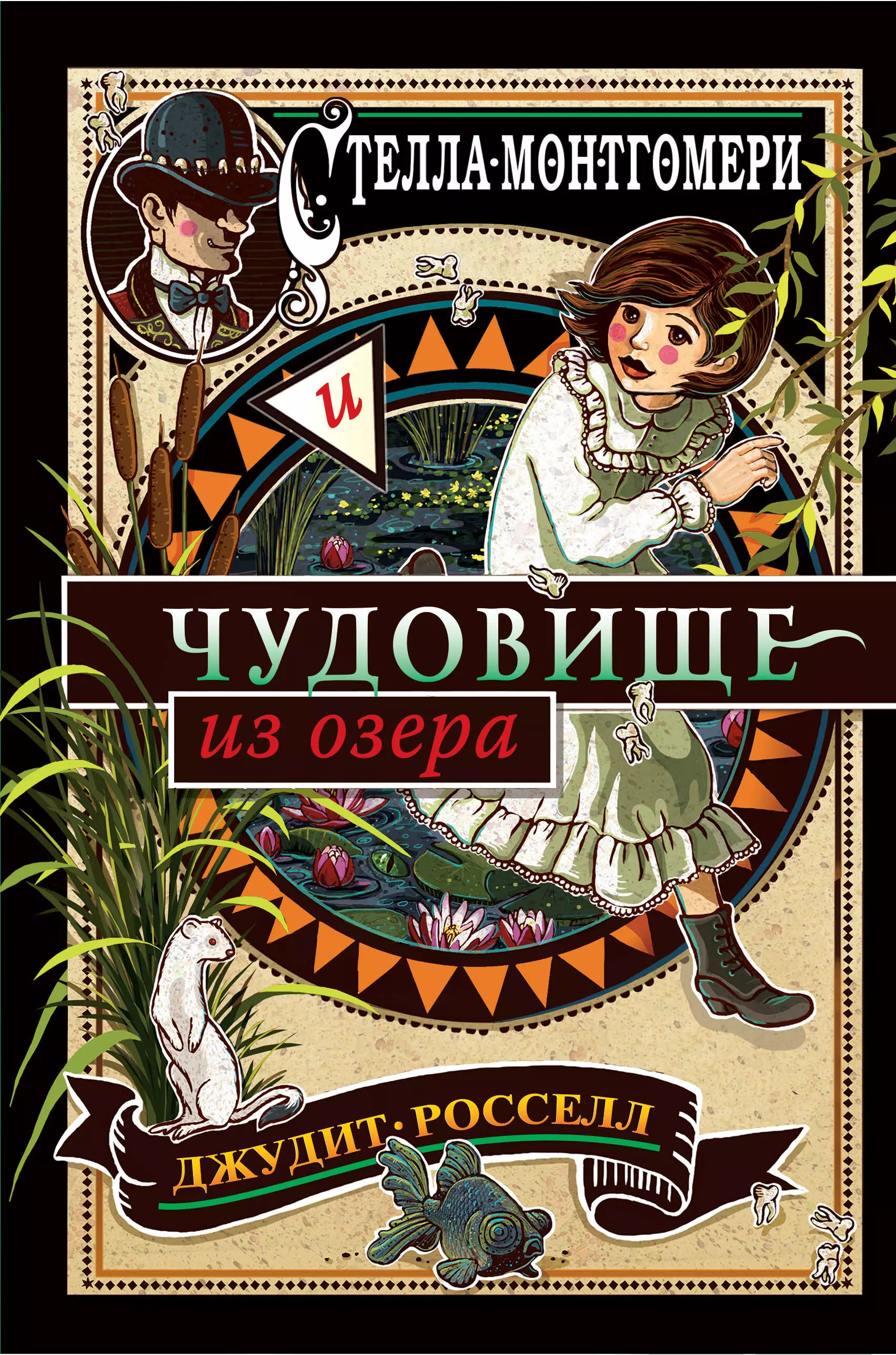 Росселл Джудит - Стелла Монтгомери и чудовище из озера