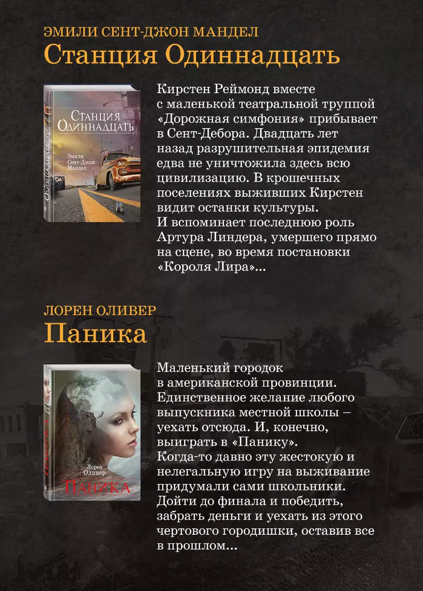 Игра на выживание: Станция Одиннадцать. Паника (комплект из 2 книг) (Эмили  Мандел, Лорен Оливер) - купить книгу с доставкой в интернет-магазине  «Читай-город». ISBN: 978-5-04-107710-5