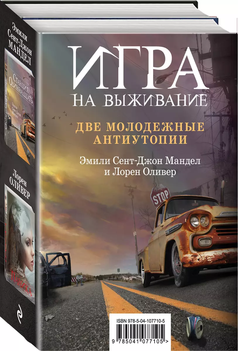 Игра на выживание: Станция Одиннадцать. Паника (комплект из 2 книг) (Эмили  Мандел, Лорен Оливер) - купить книгу с доставкой в интернет-магазине  «Читай-город». ISBN: 978-5-04-107710-5