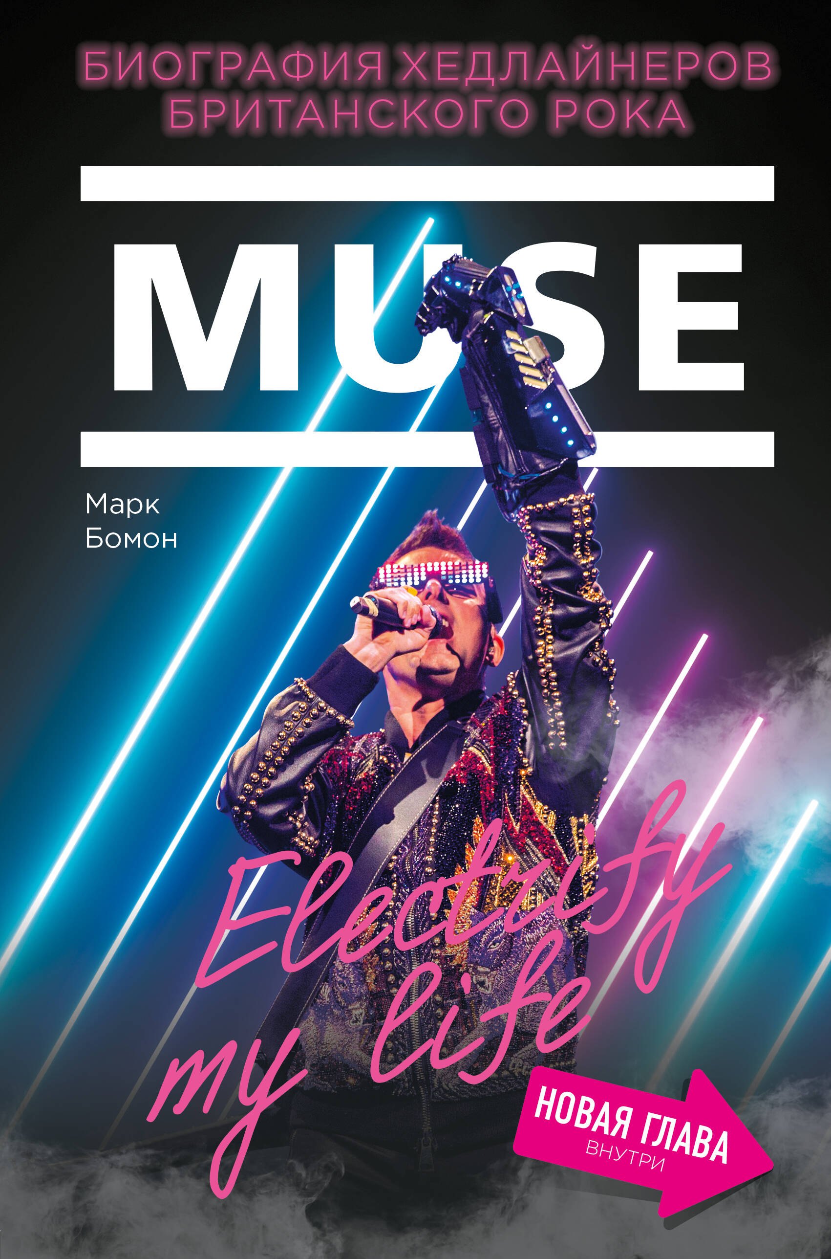 

Muse. Electrify my life. Биография хедлайнеров британского рока (+ новая глава внутри)