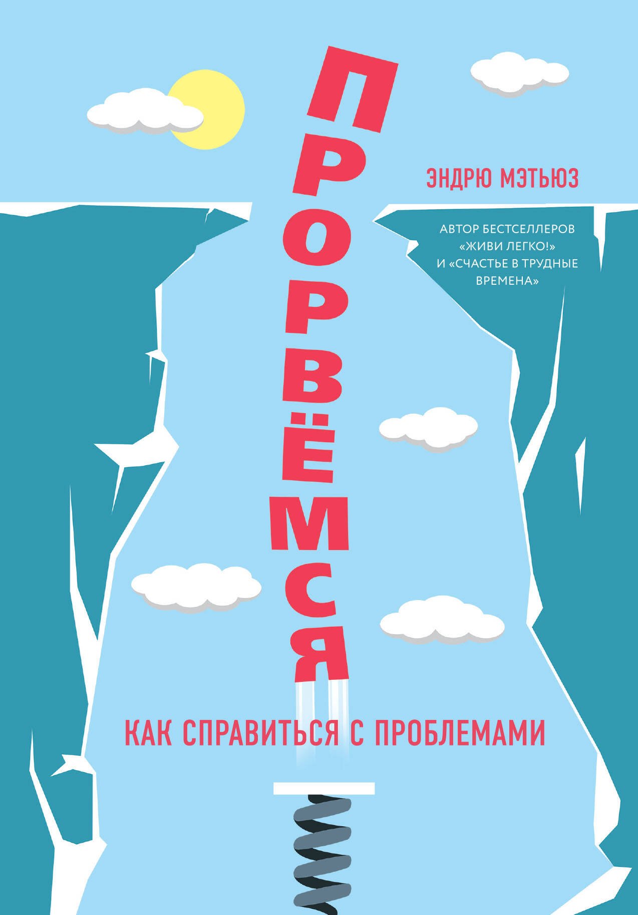 

Прорвемся! Как справится с проблемами