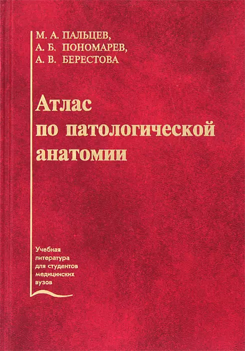 Атлас По Патологической Анатомии - Купить Книгу С Доставкой В.