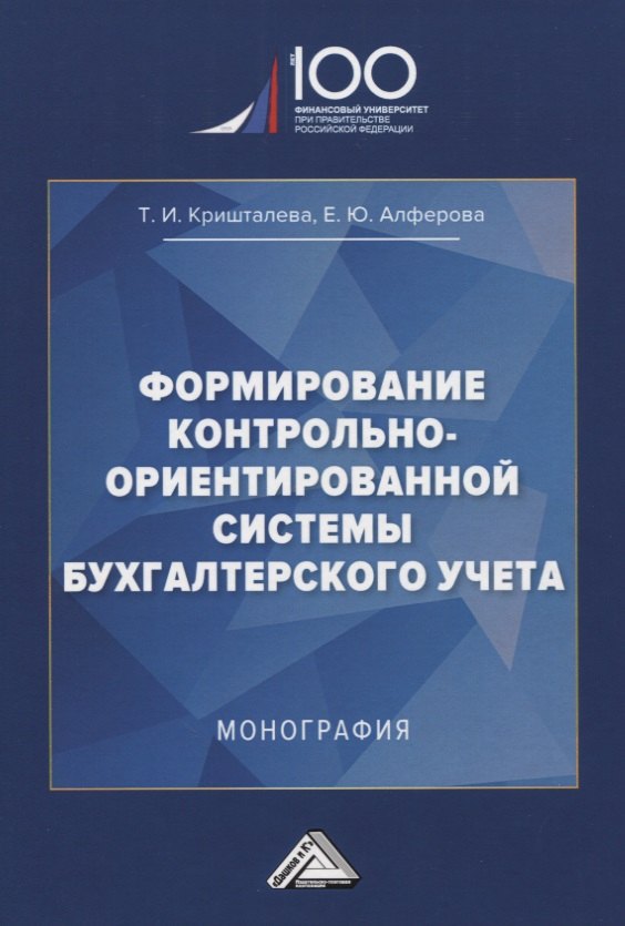 

Формирование контрольно-ориентированной системы бухгалтерского учета. Монография