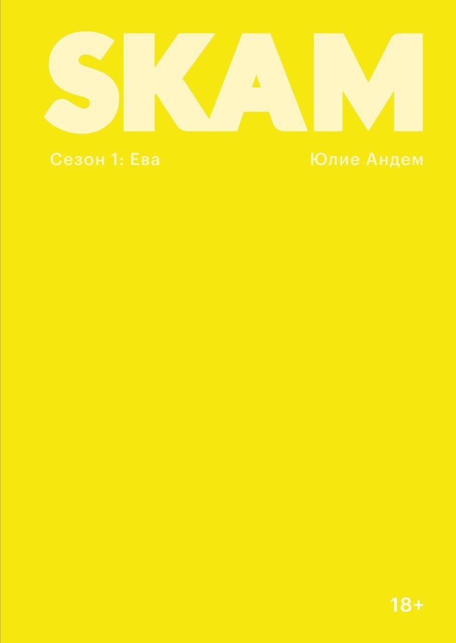 

SKAM. Сезон 1: Ева
