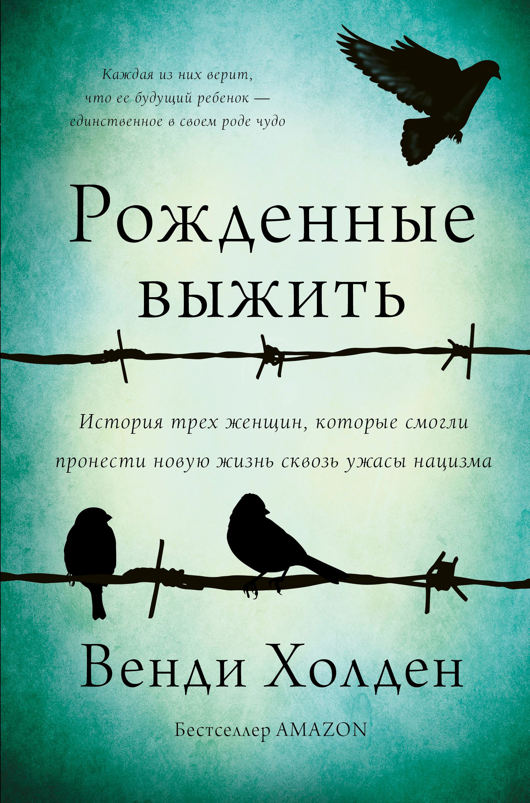 

Рожденные выжить