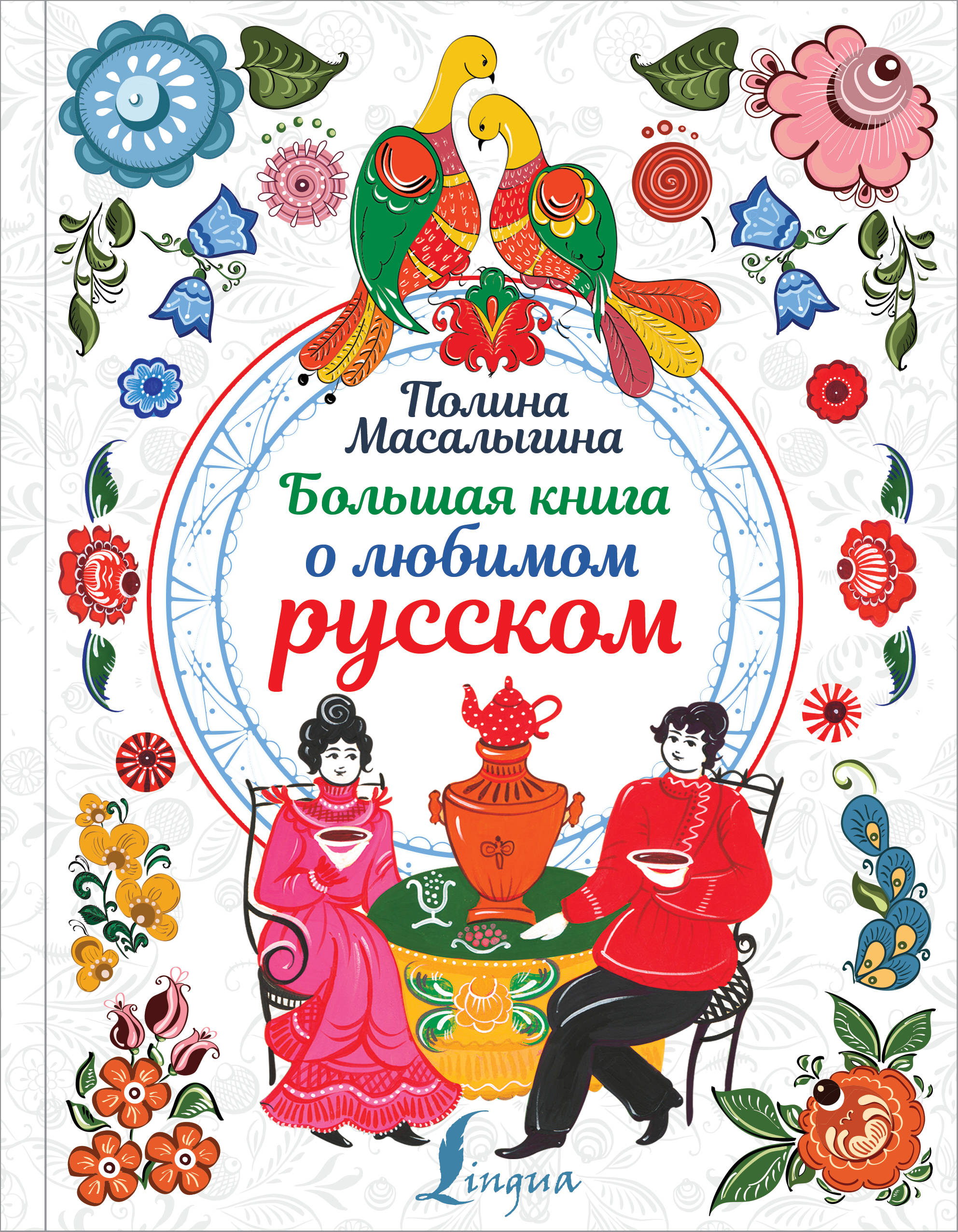 Масалыгина Полина Николаевна Большая книга о любимом русском