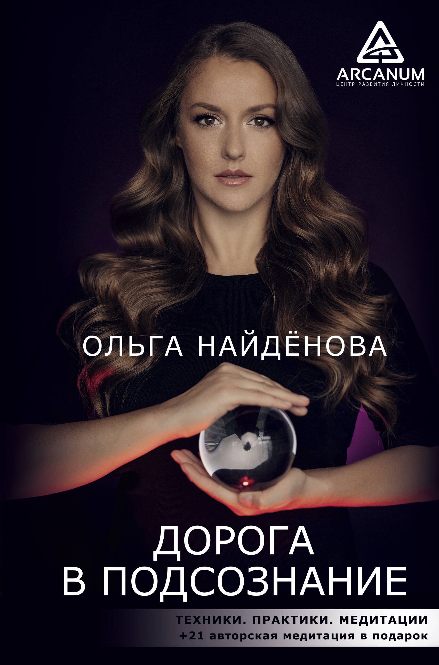 

Дорога в подсознание. Техники. Практики. Медитации