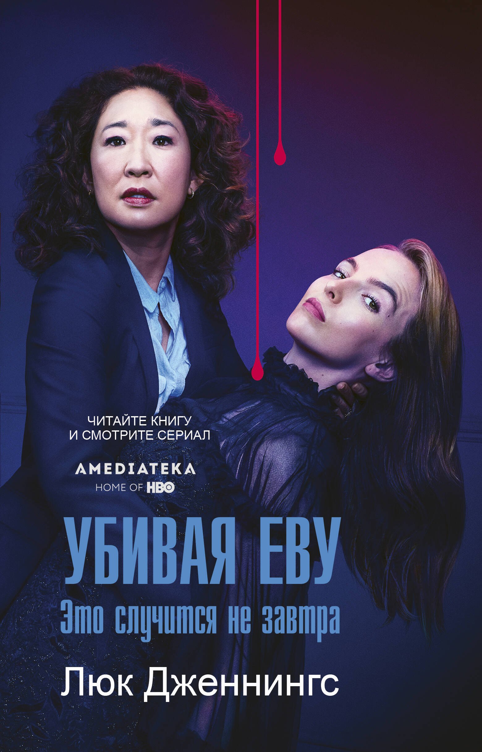 

Убивая Еву. Это случится не завтра