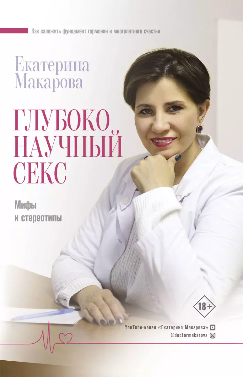 Глубоко научный секс: мифы и стереотипы (Екатерина Макарова) - купить книгу  с доставкой в интернет-магазине «Читай-город». ISBN: 978-5-17-118729-3