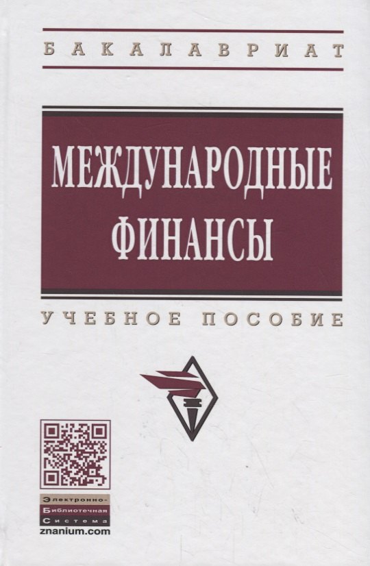 

Международные финансы: учебное пособие. 4-е издание, переработанное и дополненное