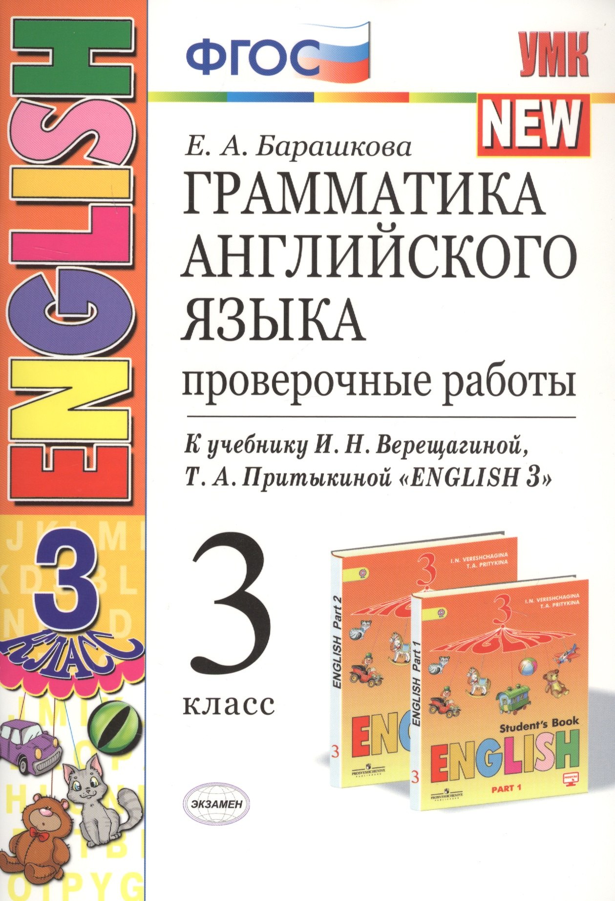 

Грамматика английского языка 3 кл. Проверочные работы (к уч. Верещагиной и др.) (23 изд.) (мУМК) Барашкова (ФГОС)