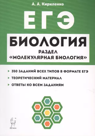 Биология егэ новый вариант. ЕГЭ биология Кириленко молекулярная биология. ЕГЭ биология раздел молекулярная биология Кириленко Автор. Книжка по биологии ЕГЭ 2021 Кириленко. ЕГЭ 2020 биологиякирикенко.