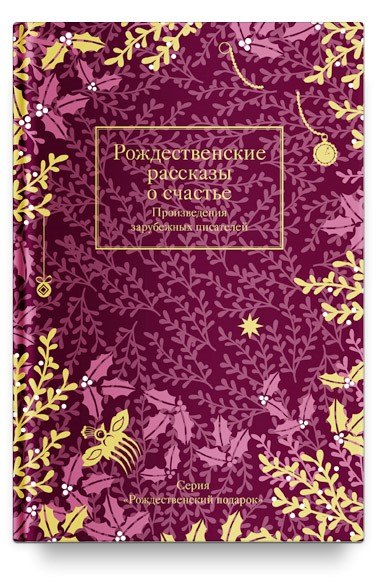 Диккенс Чарльз, Гюго Виктор Мари, Мопассан Ги де - Рождественские рассказы о счастье. Произведения зарубежных писателей