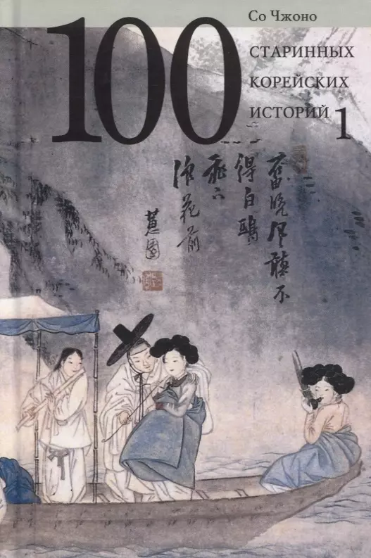 Со Чжоно Сто старинных корейских историй. Том 1 чжоно со 100 старинных корейских историй том 2