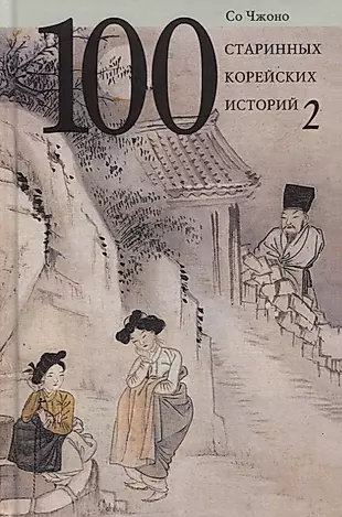 Сто старинных корейских историй. Том 2 — 2761644 — 1