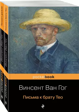 Письма к тео ван. Тео Ван Гог брат. Ван Гог письма к Тео. Ван Гог Записки брату Тео. Ван Гог портрет Тео.