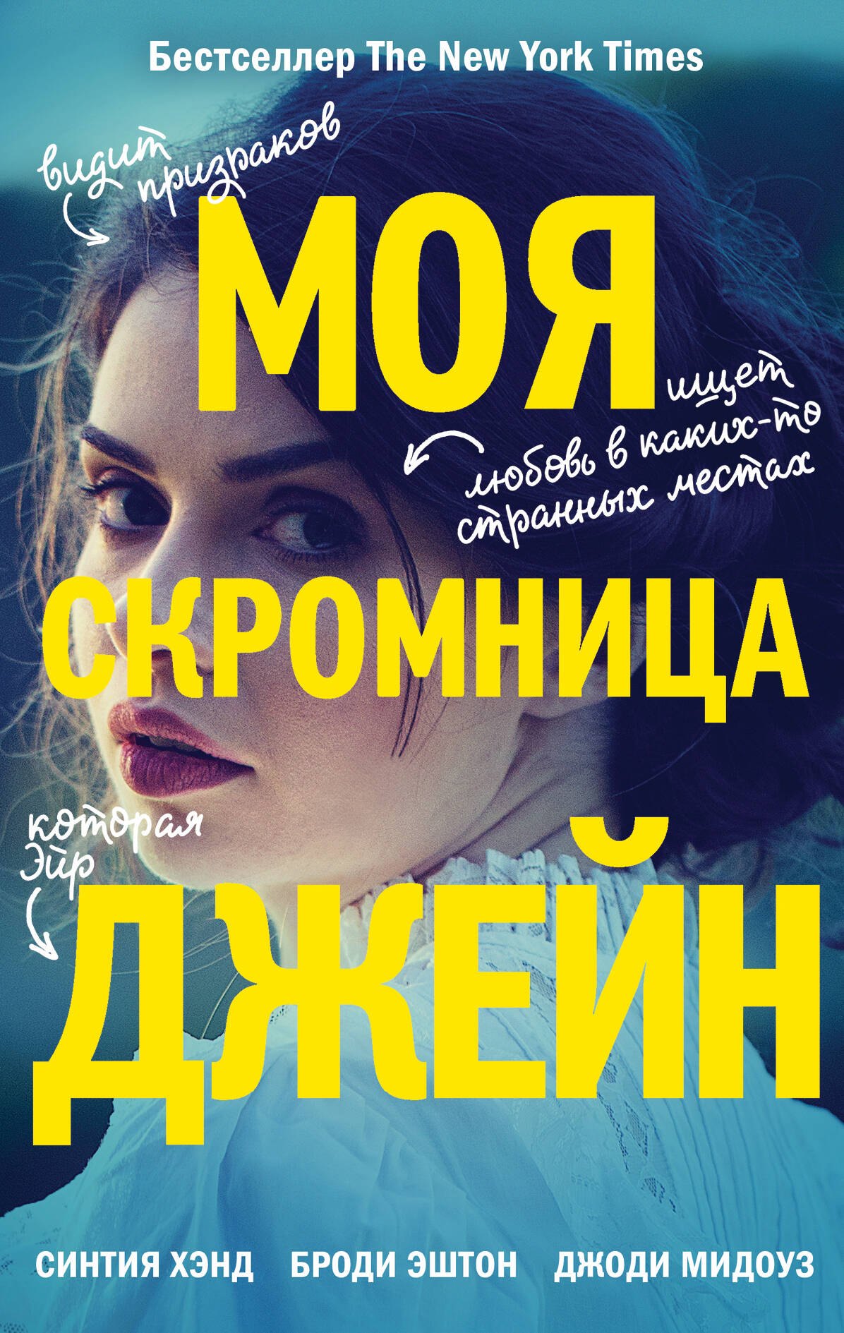 

Моя скромница Джейн