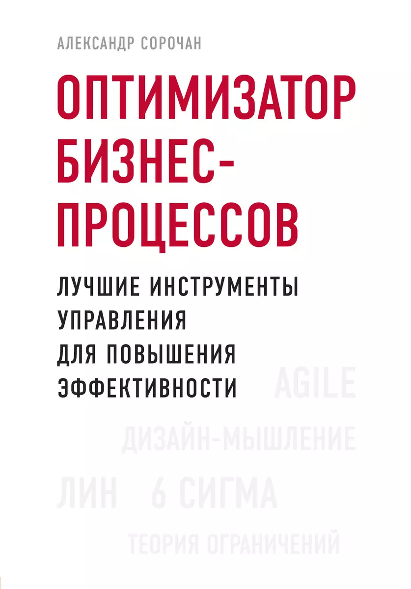 Оптимизатор бизнес-процессов. Лучшие инструменты управления для повышения  эффективности (Александр Сорочан) - купить книгу с доставкой в  интернет-магазине «Читай-город». ISBN: 978-5-04-104669-9