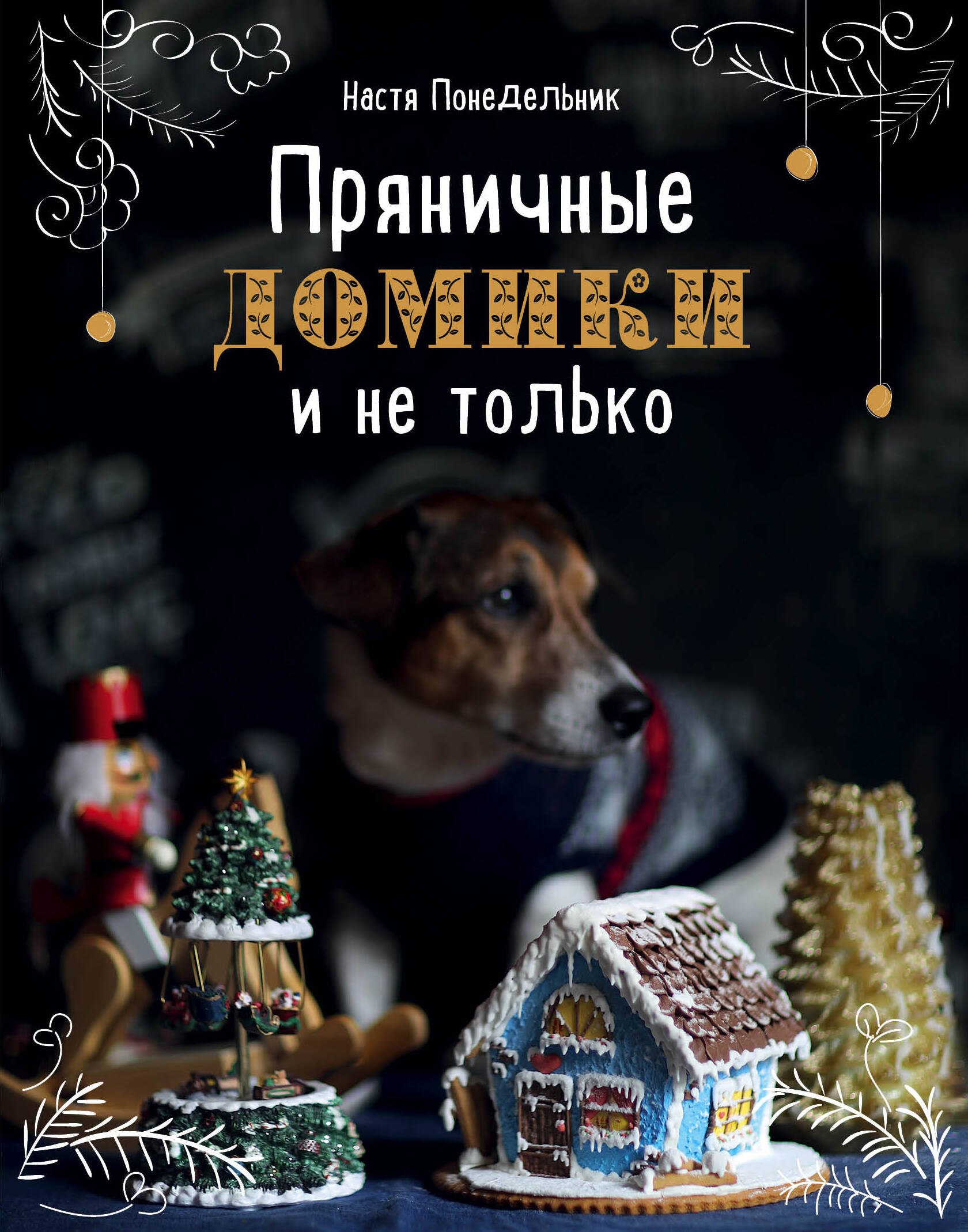 

Пряничные домики Насти Понедельник