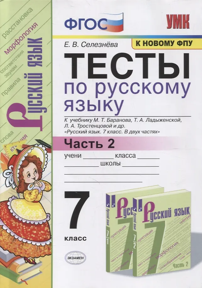 Тесты по русскому языку. 7 класс. Часть 2. К учебнику М.Т. Баранова, Т ...