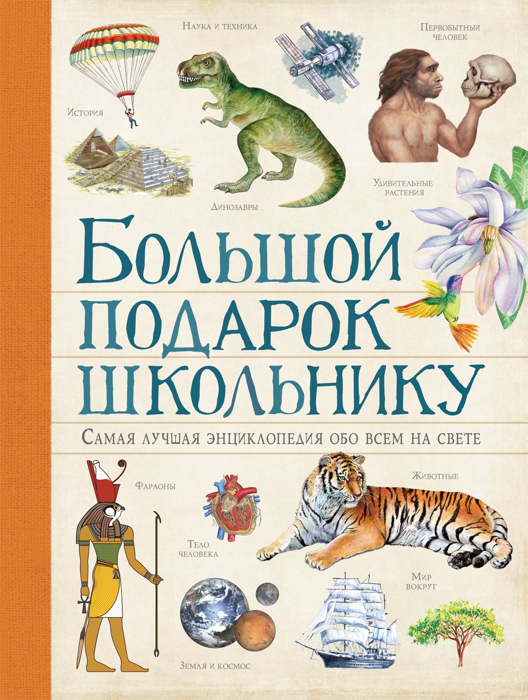 Ачети Лаура, Скудери Марко Большой подарок школьнику. Самая лучшая энциклопедия обо всем на свете