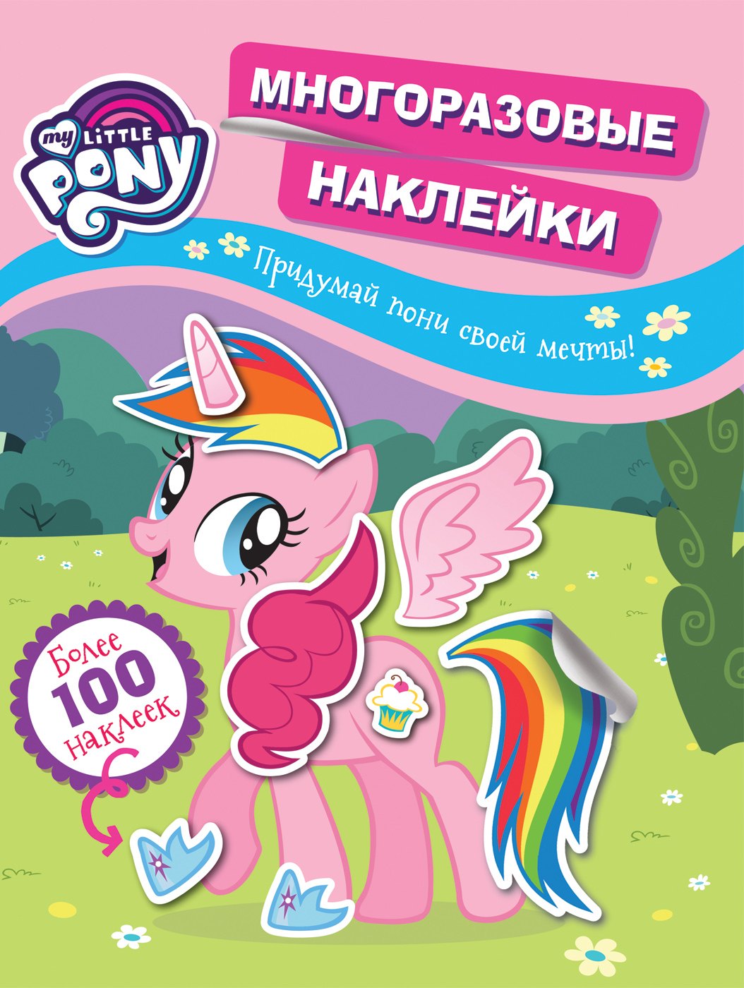 

My little pony. Многоразовые наклейки. Придумай пони своей мечты! Более 100 наклеек