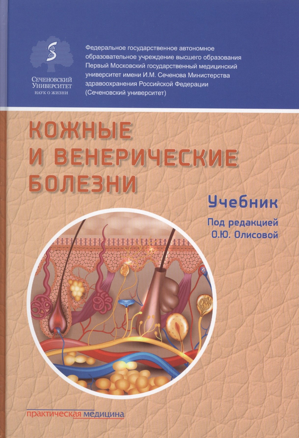 

Кожные и венерические болезни. Учебник