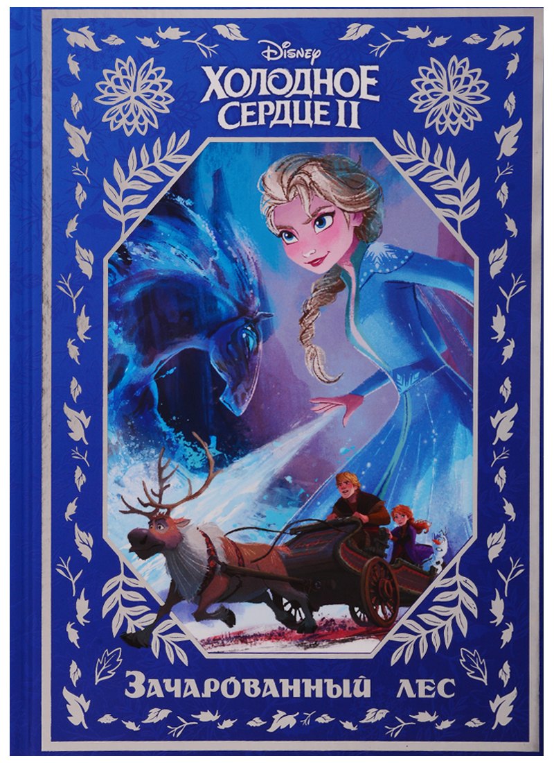 

Холодное сердце II. Зачарованный лес