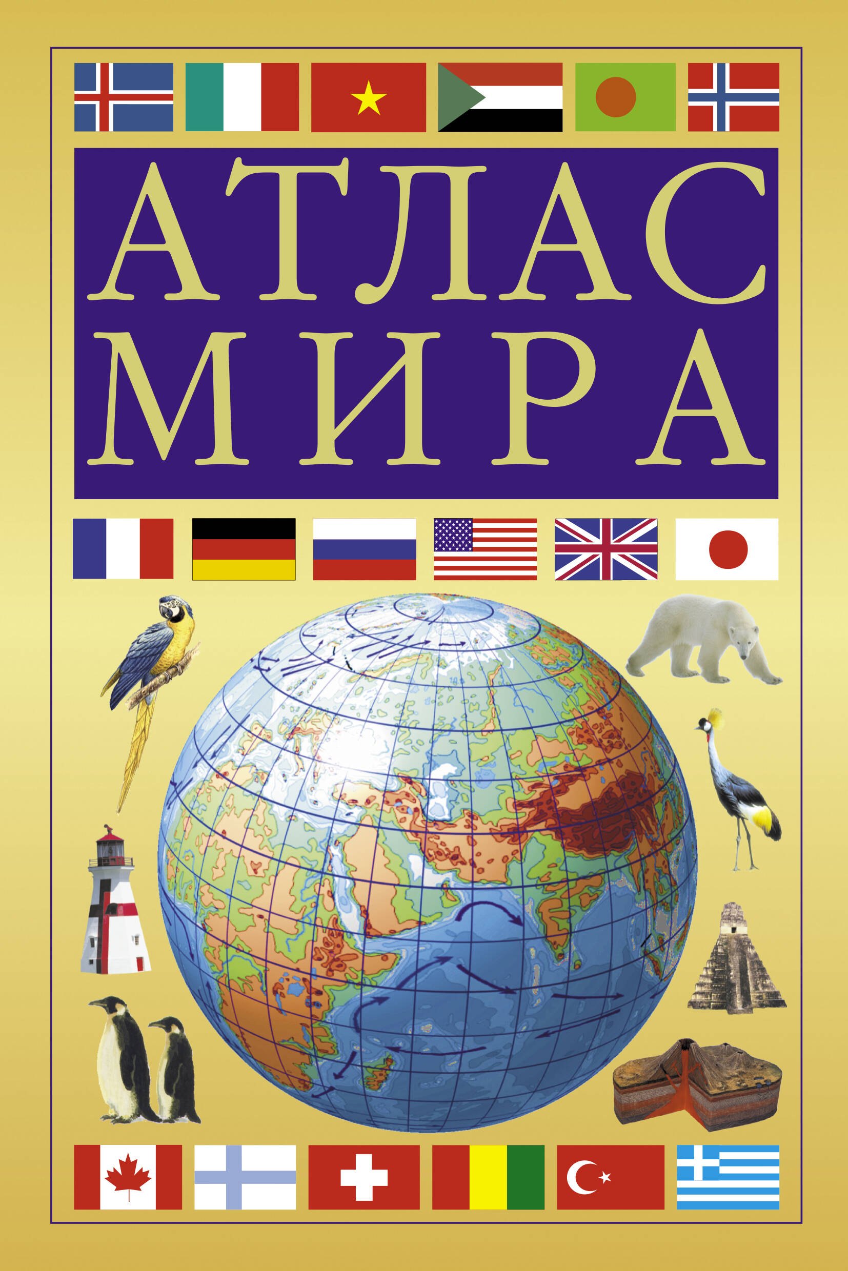 

Атлас мира (желтый)