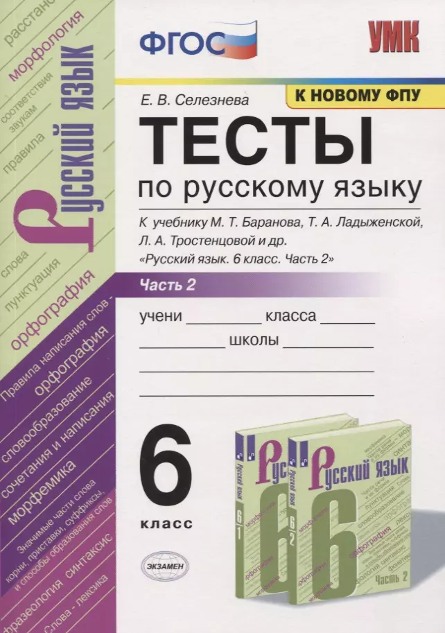 Селезнёва Елена Владимировна Тесты по русскому языку. 6 класс. Часть 2. К учебнику М.Т. Баранова, Т.А. Ладыженской, Л.А. Тростенцовой и др. Русский язык. 6 класс