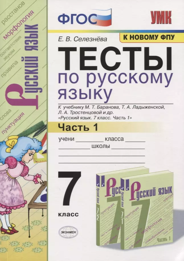 Селезнёва Елена Владимировна Тесты по русскому языку. 7 класс. Часть 1. К учебнику М.Т. Баранова, Т.А. Ладыженской, Л.А. Тростенцовой и др. Русский язык. 7 класс