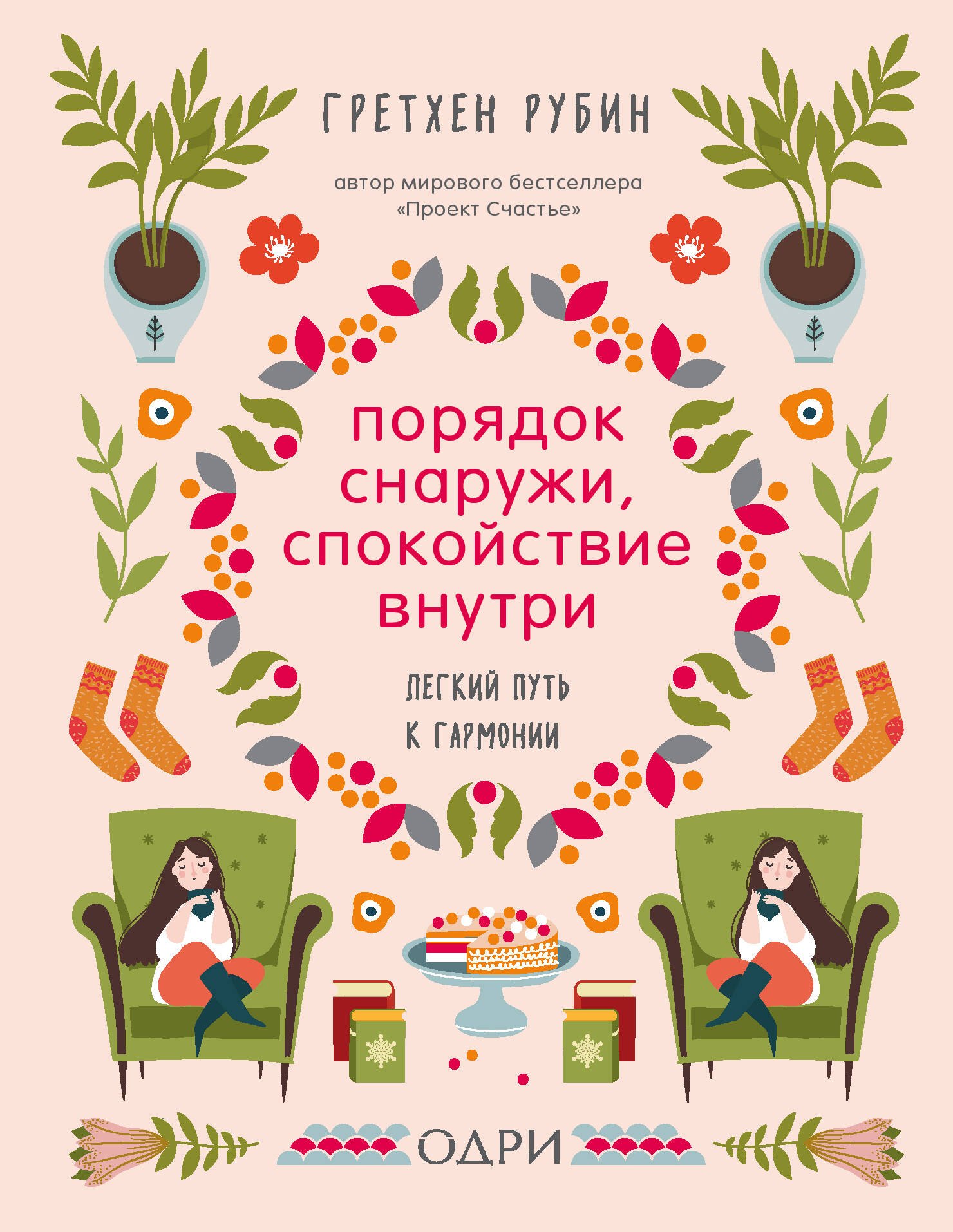 

Порядок снаружи, спокойствие внутри. Легкий путь к гармонии