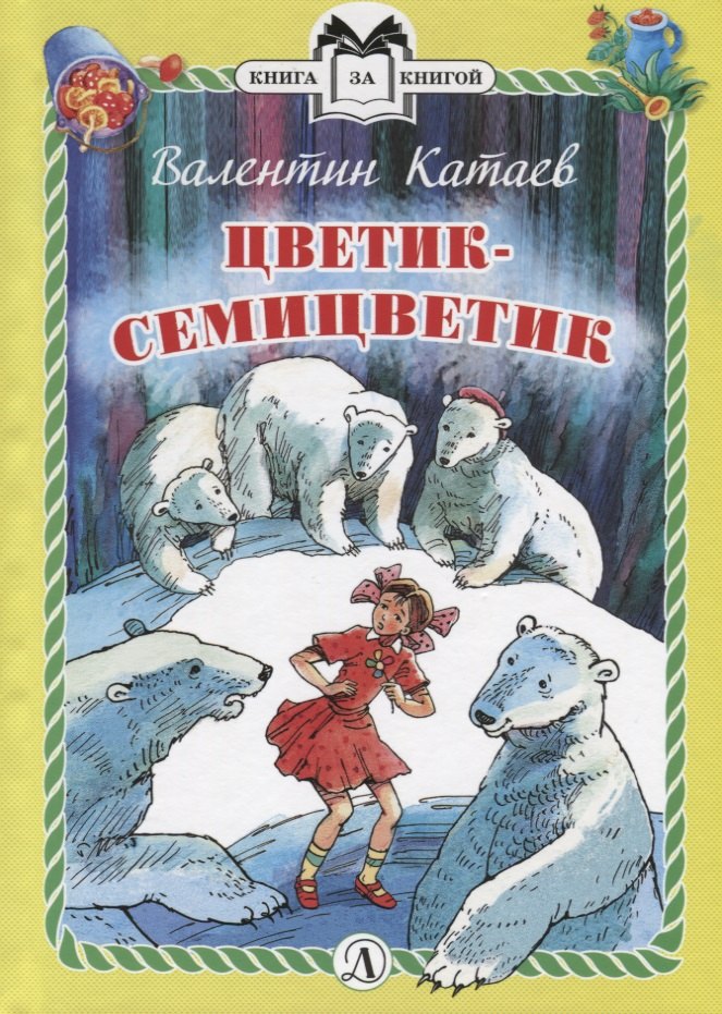 

Цветик-семицветик. Сказки