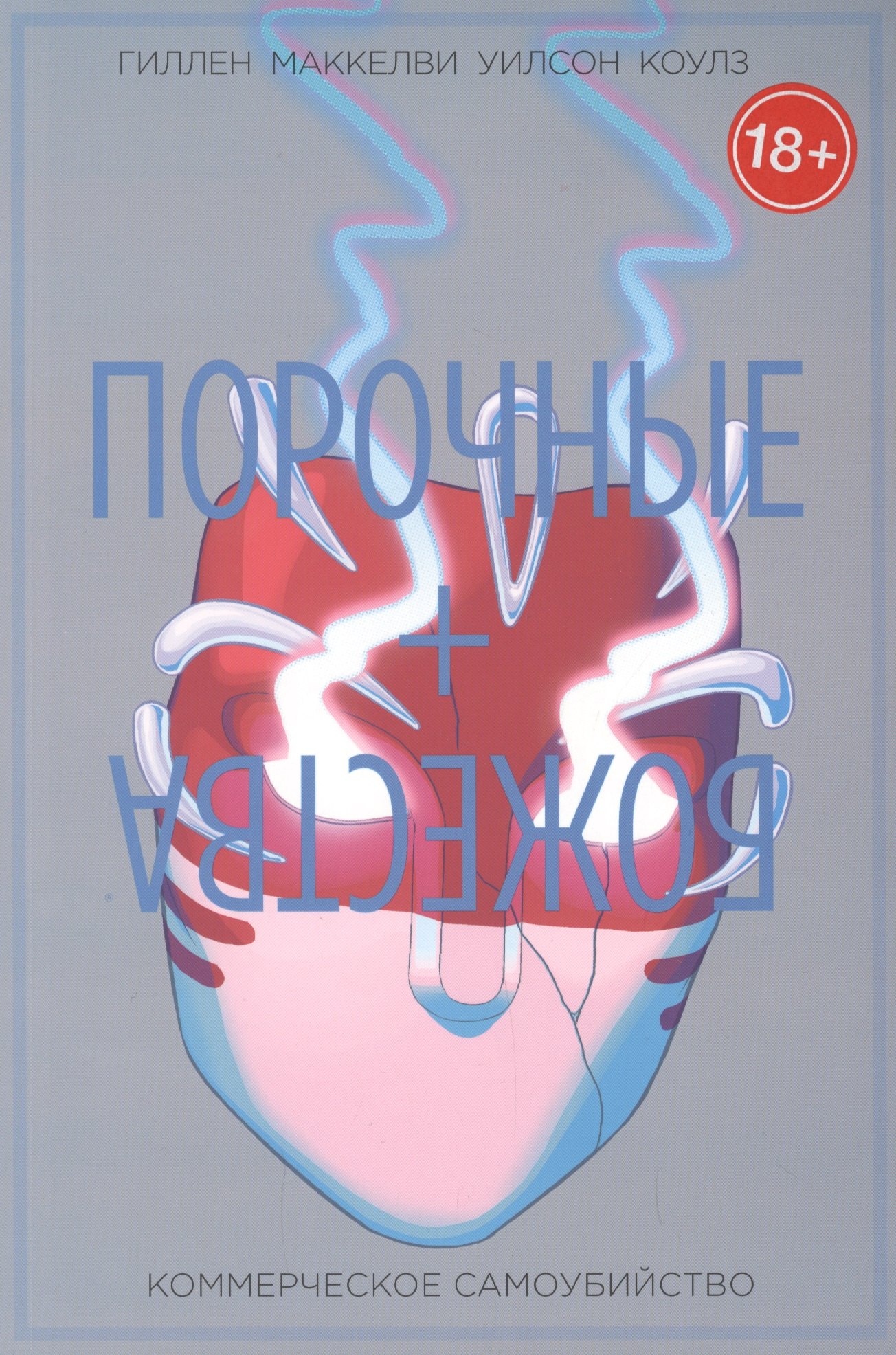 

Порочные + Божества. Том 3. Комерческое самоубийство