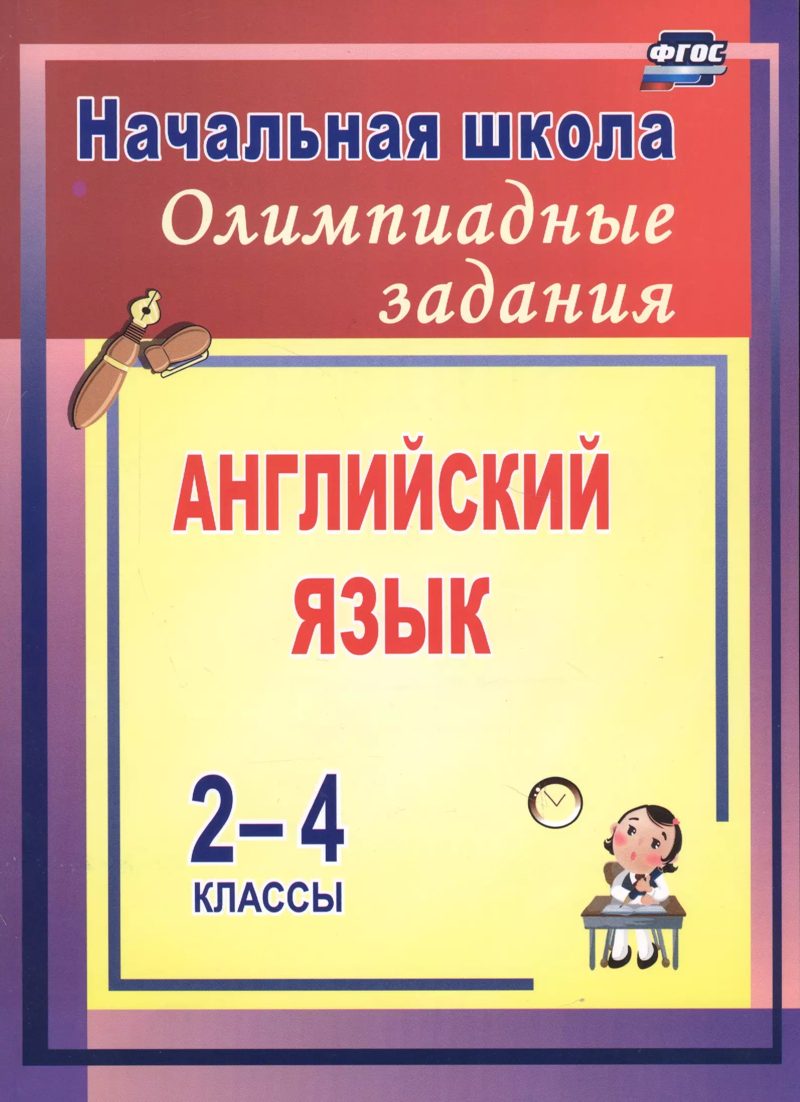 Васильева Любовь Васильевна, Васильева Лариса Викторовна Олимпиадные задания по английскому языку. 2-4 классы. ФГОС