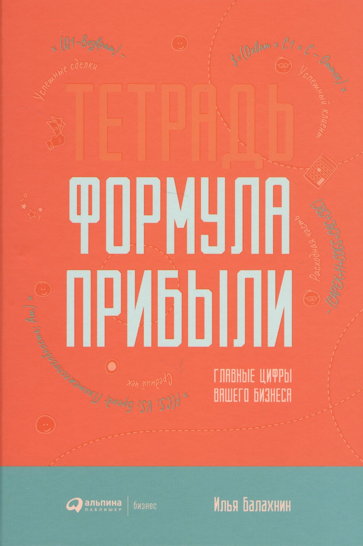 Балахнин Илья Тетрадь Формула прибыли. Главные цифры вашего бизнеса балахнин и тетрадь формула прибыли главные цифры вашего бизнеса