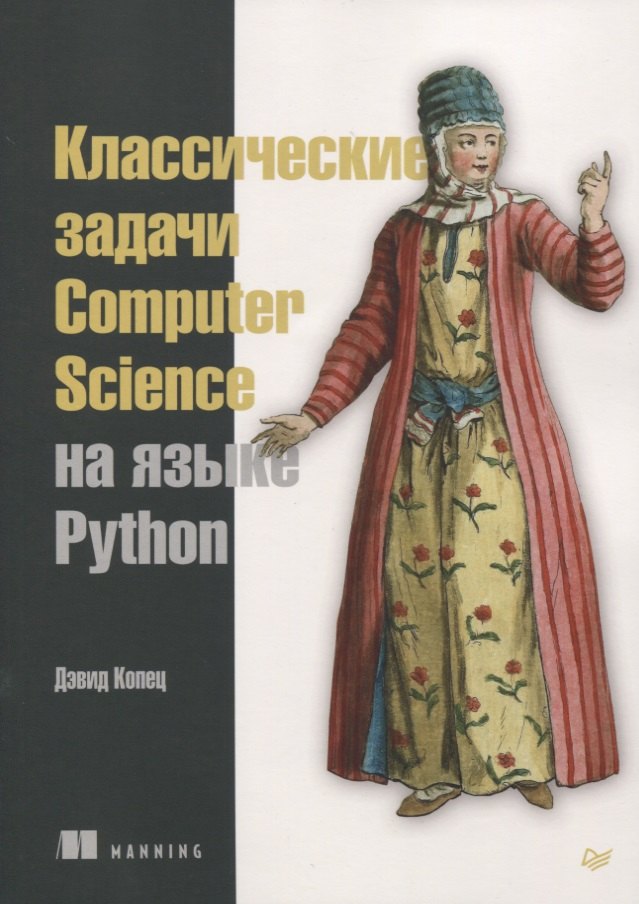 

Классические задачи Computer Science на языке Python