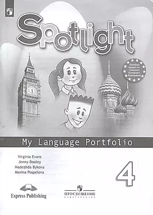 Spotlight. Английский язык. 4 класс. Языковой портфель — 2761918 — 1