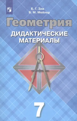 Геометрия. 7 класс. Дидактические материалы (Борис Зив) - купить книгу ...