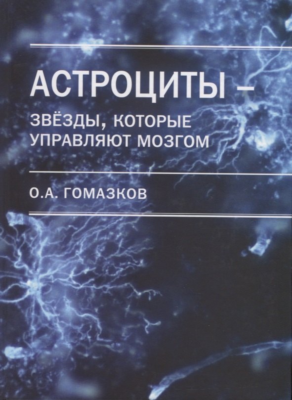 

Астроциты - звезды, которые управляют мозгом