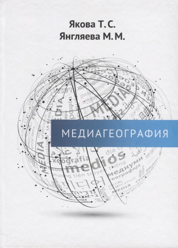 

Медиагеография