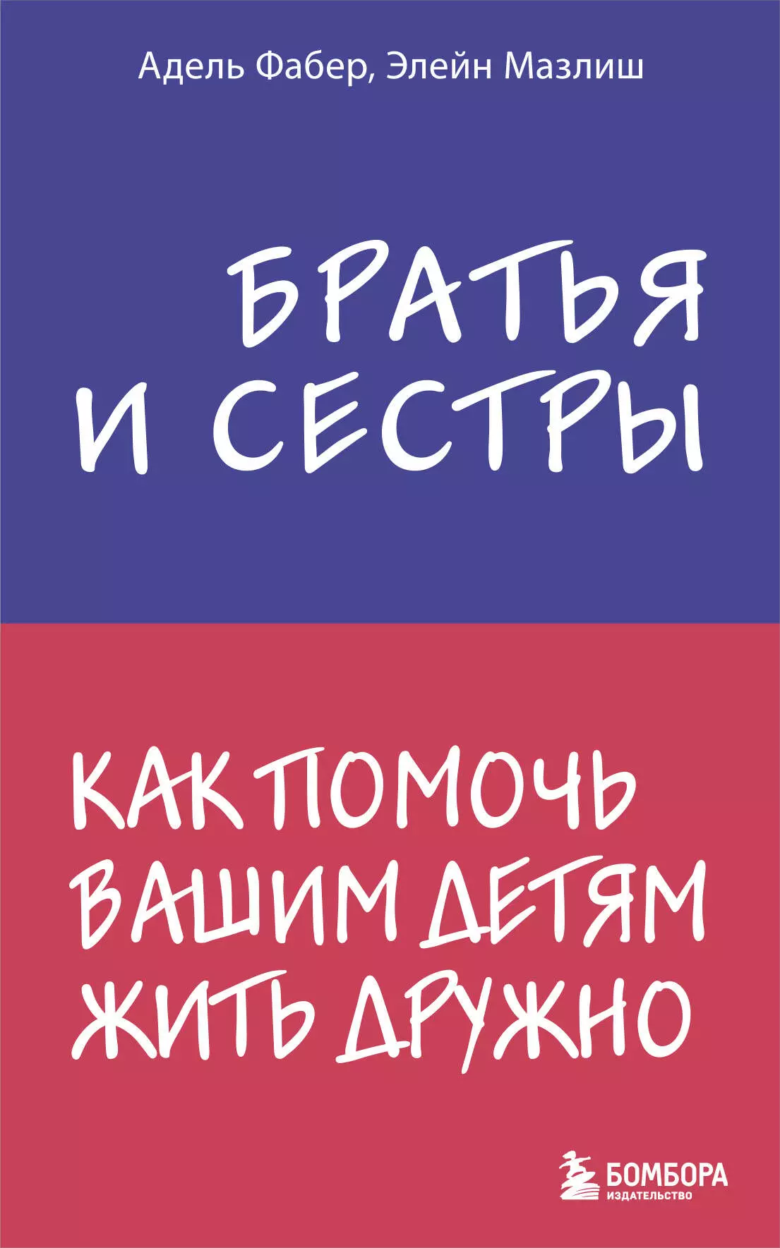 Мазлиш Элейн, Фабер Адель Братья и сестры. Как помочь вашим детям жить дружно