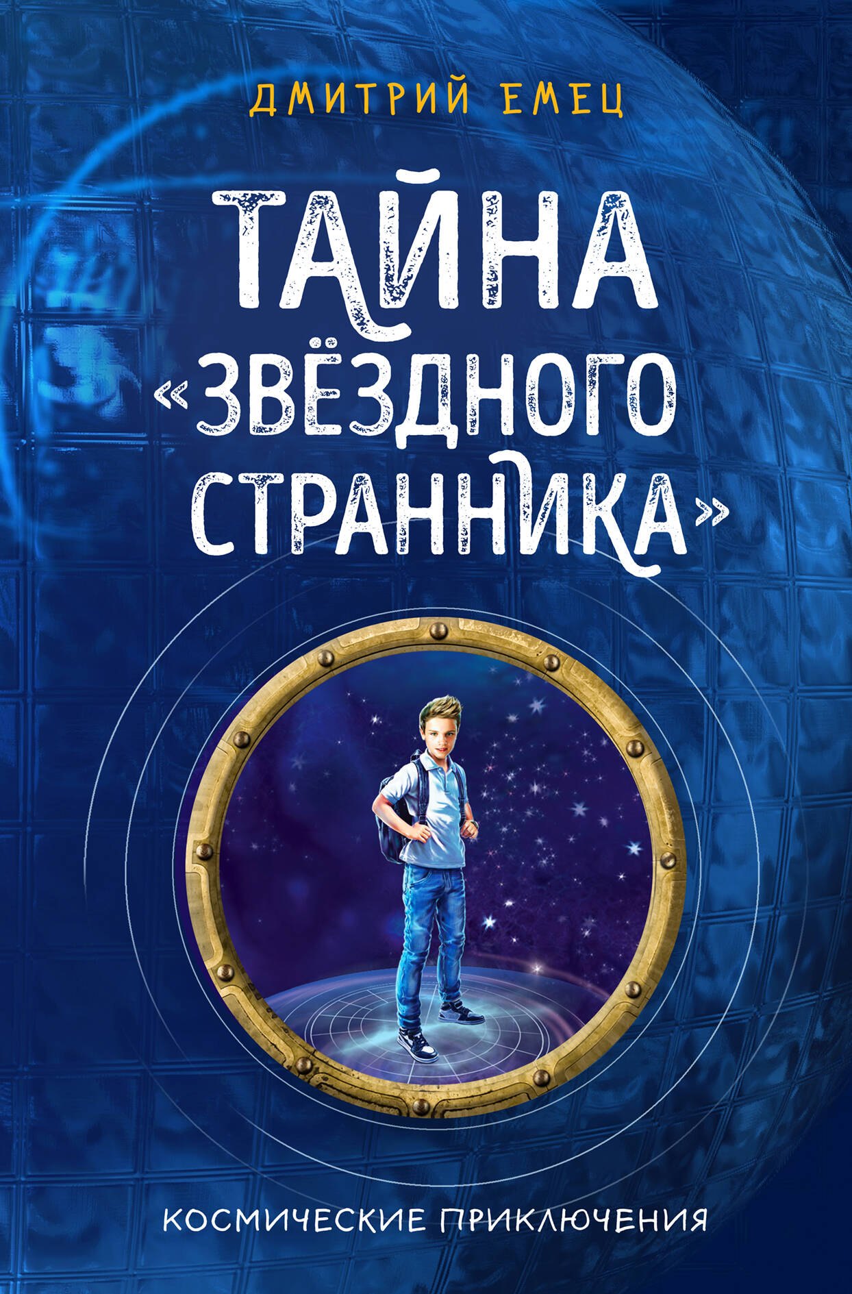 

Тайна "Звездного странника"