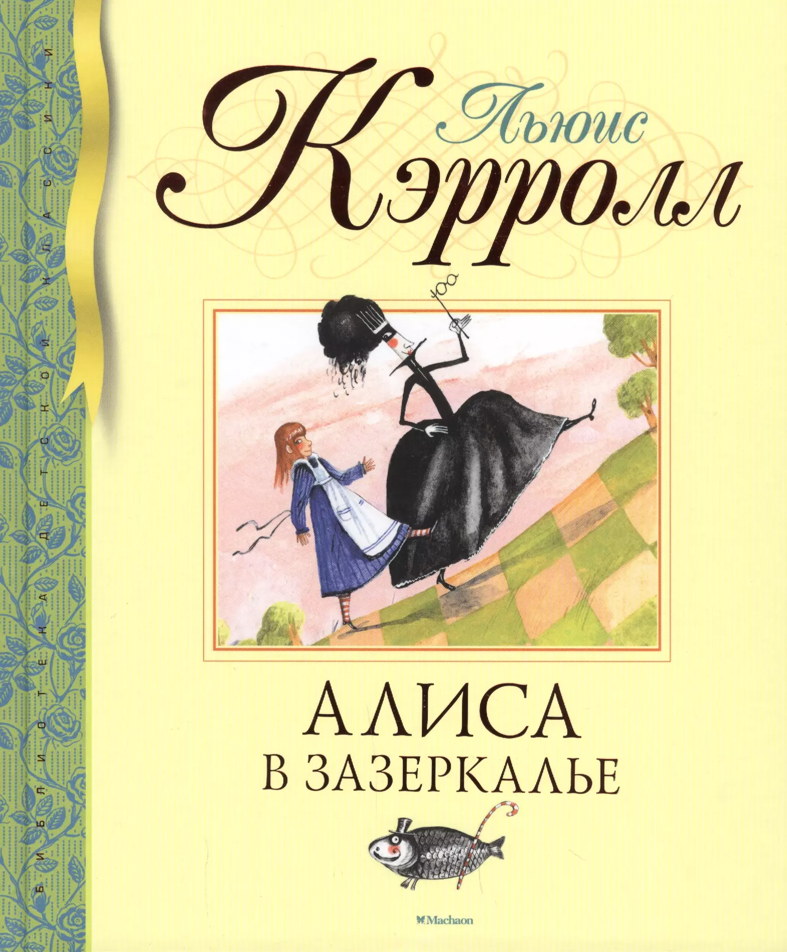 Алиса в Зазеркалье (Кэрролл Л.) - купить книгу или взять почитать в  «Букберри», Кипр, Пафос, Лимассол, Ларнака, Никосия. Магазин × Библиотека  Bookberry CY